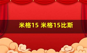 米格15 米格15比斯